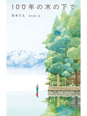 cover image of 100年の木の下で